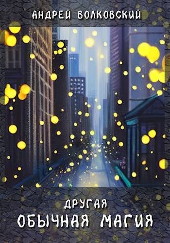 Обложка книги «Другая обычная магия»