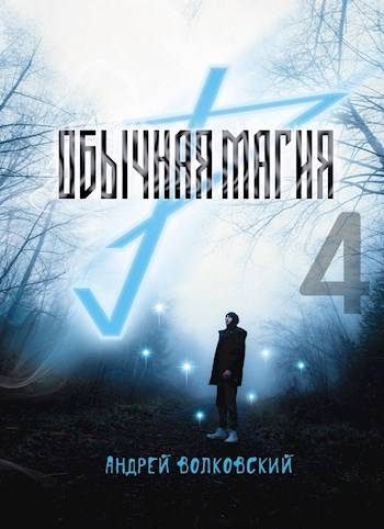 Обложка книги «Обычная магия-4»