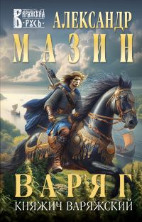 Обложка книги «Княжич Варяжский»