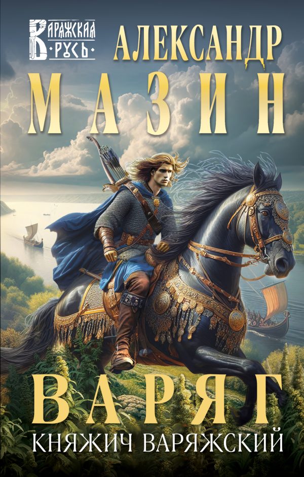 Обложка книги «Княжич Варяжский»