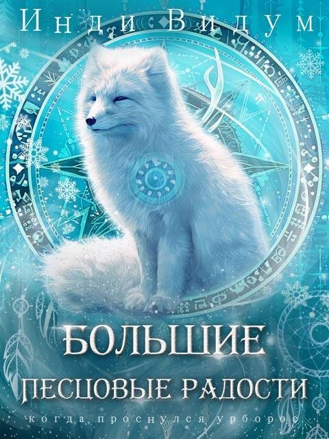 Обложка книги «Большие Песцовые радости»