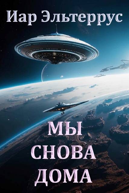 Обложка книги «Мы снова дома»