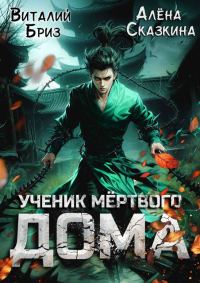 Обложка книги «Ученик мертвого Дома»