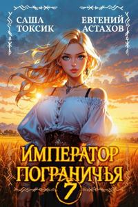Обложка книги «Император Пограничья 7»