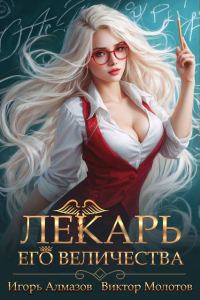 Обложка книги «Лекарь Его Величества. Том 2»
