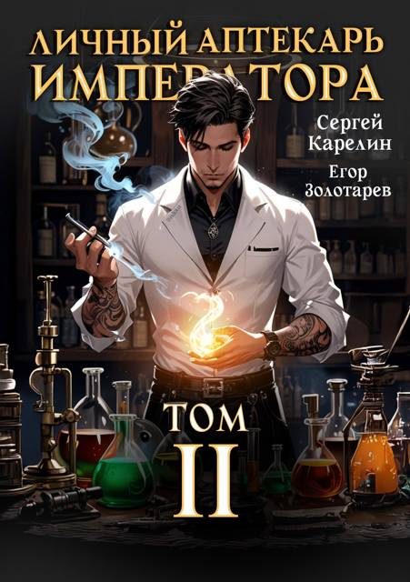 Обложка книги «Личный аптекарь императора. Том 2»