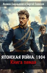 Обложка книги «Японская война 1904. Книга 5»