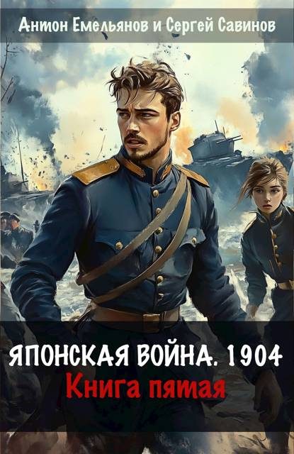 Обложка книги «Японская война 1904. Книга 5»
