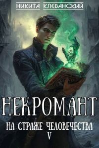 Обложка книги «Некромант на страже человечества. Том 5»
