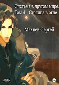 Обложка книги «Столица в огне»