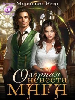 Обложка книги «Озорная невеста мага»