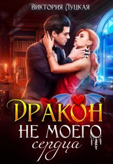 Обложка книги «Дракон (не) моего сердца»
