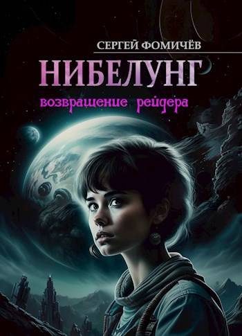 Обложка книги «Возвращение рейдера «Нибелунг»»