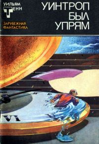 Обложка книги «Уинтроп был упрям»