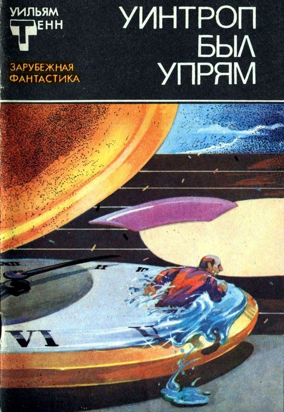 Обложка книги «Уинтроп был упрям»