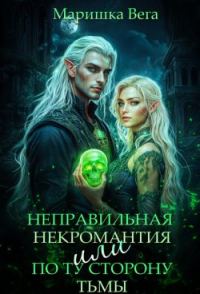 Обложка книги «Неправильная некромантия, или По ту сторону тьмы (СИ)»