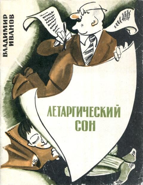 Обложка книги «Летаргический сон»