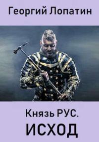 Обложка книги «Исход»