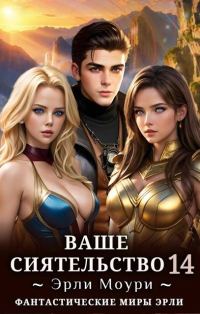 Обложка книги «Ваше Сиятельство #14»