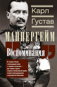 Обложка книги «Воспоминания. От службы России к беспощадной войне с бывшим отечеством – две стороны судьбы генерала императорской армии, ставшего фельдмаршалом и пр»