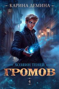 Обложка книги «Громов: Хозяин теней 4»