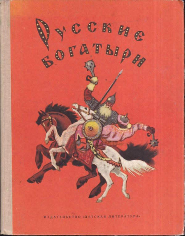 Обложка книги «Русские богатыри»