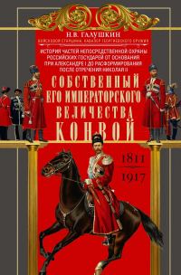 Обложка книги «Собственный Его Императорского Величества Конвой. История частей непосредственной охраны российских государей от основания при Александре I до расфор»