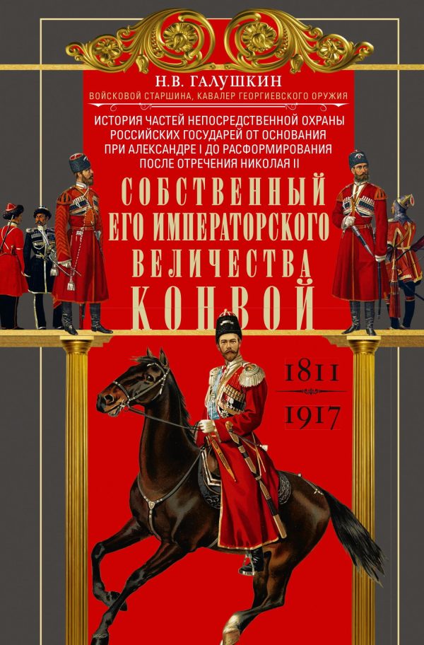 Обложка книги «Собственный Его Императорского Величества Конвой. История частей непосредственной охраны российских государей от основания при Александре I до расфор»