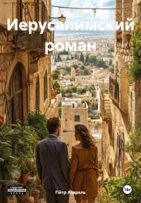 Обложка книги «Иерусалимский роман»