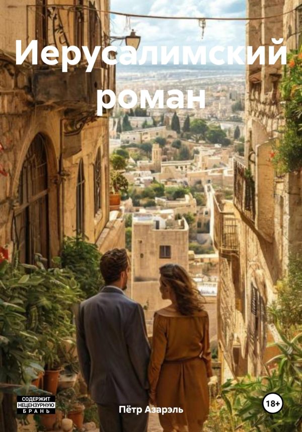 Обложка книги «Иерусалимский роман»