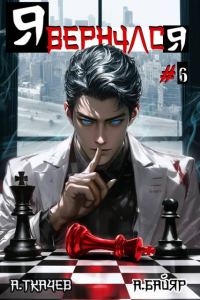 Обложка книги «Я вернулся. Том 6»