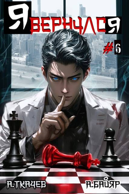 Обложка книги «Я вернулся. Том 6»