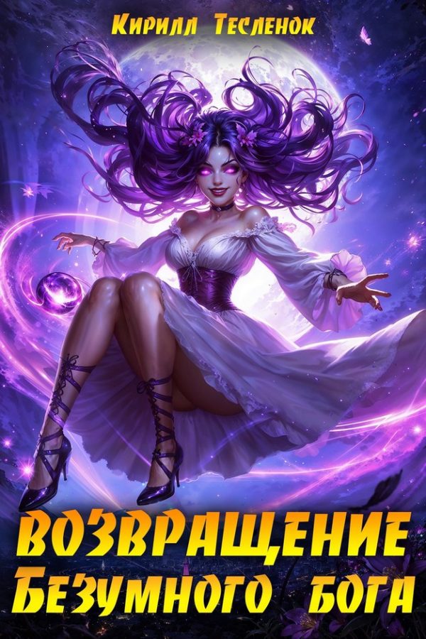 Обложка книги «Возвращение Безумного Бога 14»