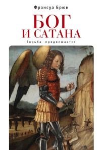 Обложка книги «Бог и сатана. Борьба продолжается»
