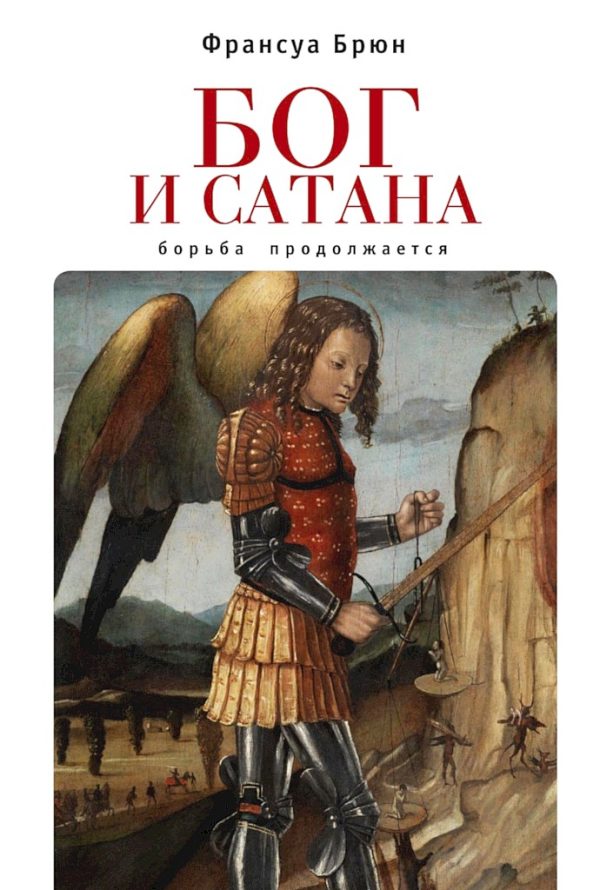 Обложка книги «Бог и сатана. Борьба продолжается»