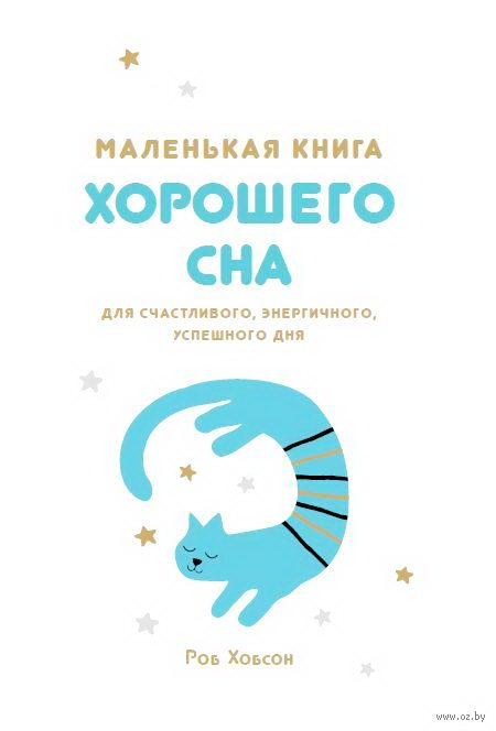Обложка книги «Маленькая книга хорошего сна»