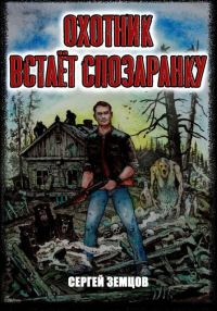 Обложка книги «Охотник встает спозаранку»