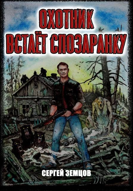 Обложка книги «Охотник встает спозаранку»