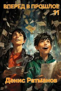 Обложка книги «Вперед в прошлое 11»