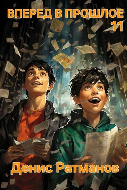 Обложка книги «Вперед в прошлое 11»