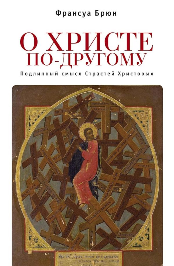 Обложка книги «О Христе по-другому. Подлинный смысл Страстей Христовых»