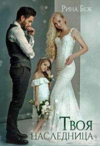 Обложка книги «Твоя наследница»
