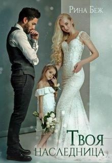 Обложка книги «Твоя наследница»