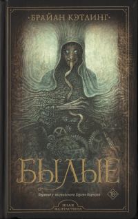 Обложка книги «Былые»
