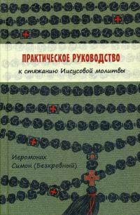 Обложка книги «Практическое руководство к стяжанию Иисусовой молитвы»