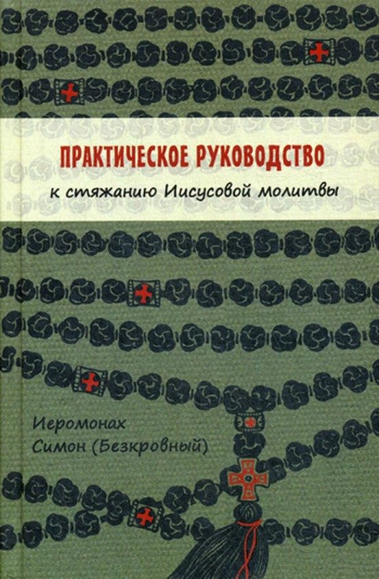 Обложка книги «Практическое руководство к стяжанию Иисусовой молитвы»