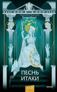 Обложка книги «Песнь Итаки»