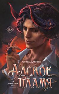 Обложка книги «Адское пламя»