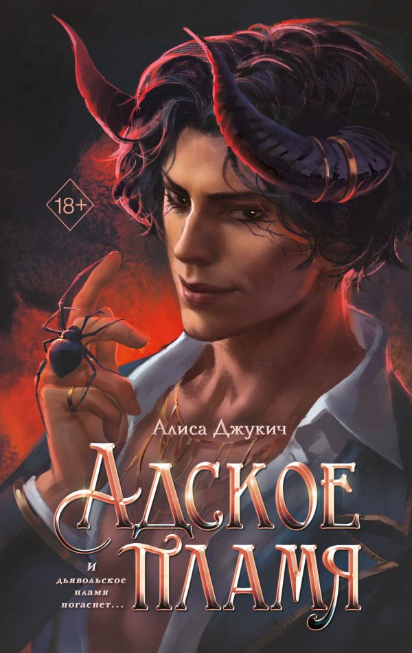Обложка книги «Адское пламя»