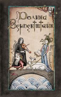 Обложка книги «Долина Зерпентштайн»